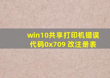 win10共享打印机错误代码0x709 改注册表